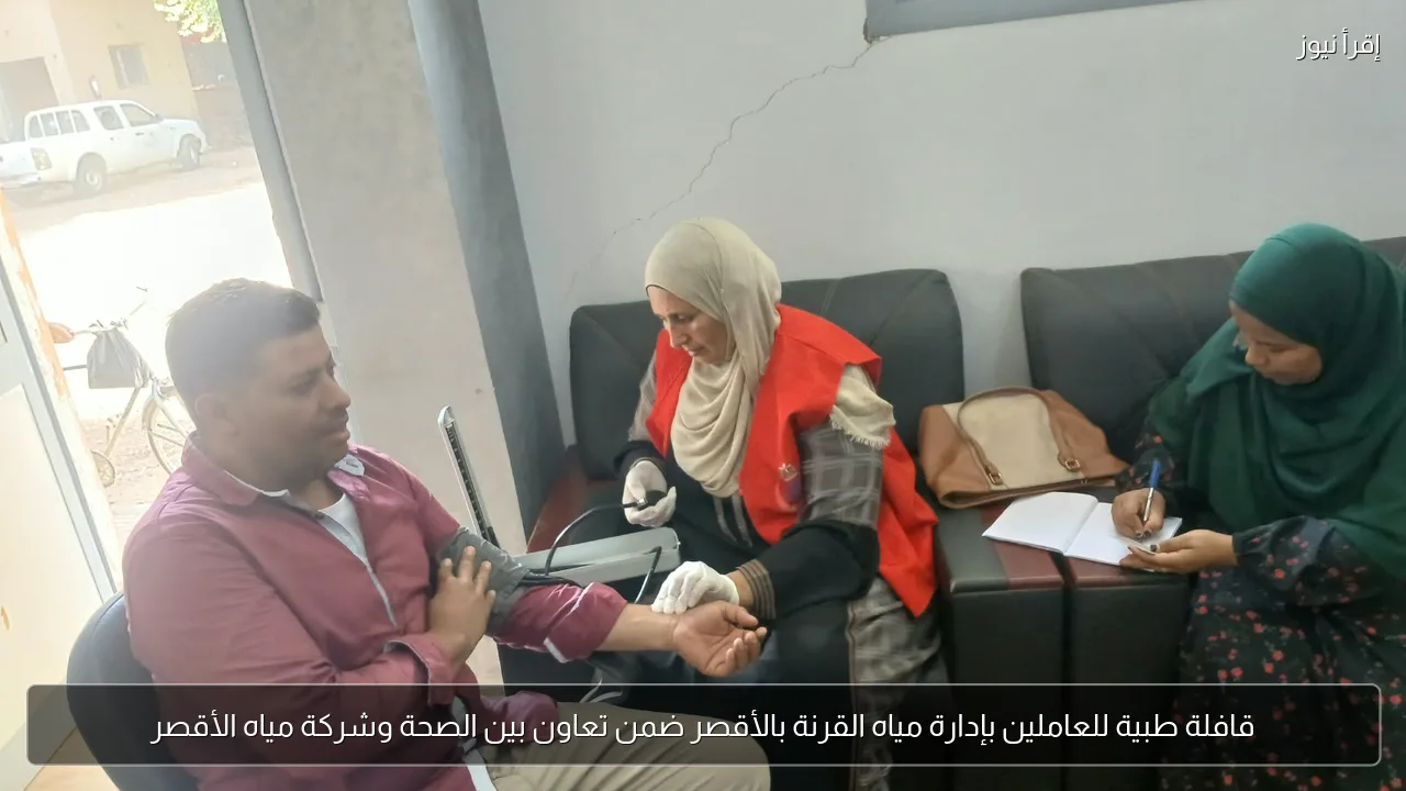 قافلة طبية للعاملين بإدارة مياه القرنة بالأقصر ضمن تعاون بين الصحة وشركة مياه الأقصر