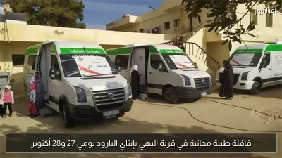 قافلة طبية مجانية في قرية البهي بإيتاي البارود يومي 27 و28 أكتوبر