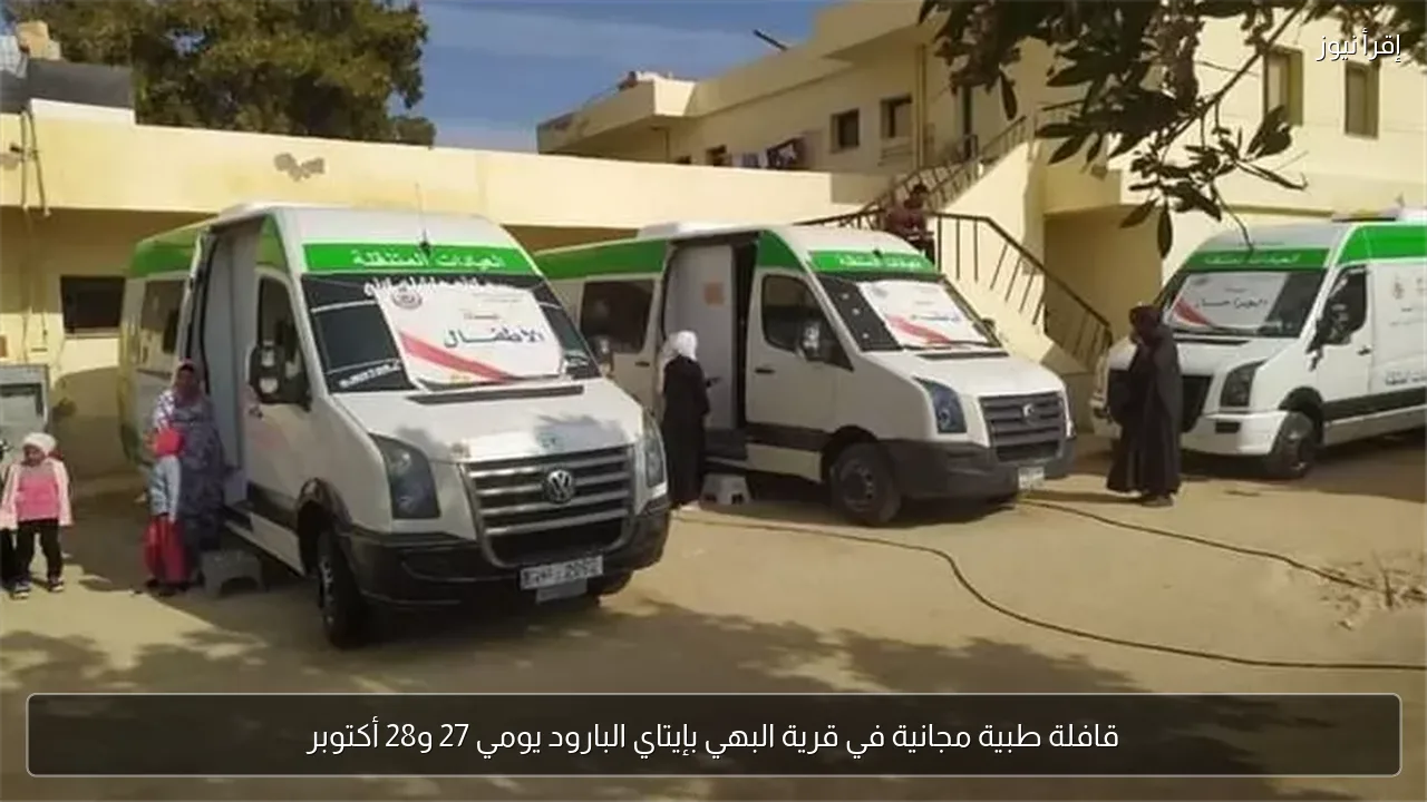 قافلة طبية مجانية في قرية البهي بإيتاي البارود يومي 27 و28 أكتوبر