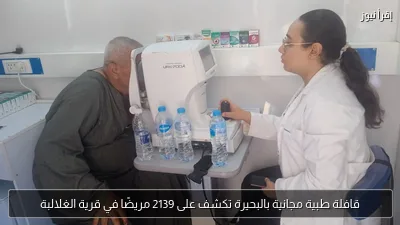 قافلة طبية مجانية بالبحيرة تكشف على 2139 مريضًا في قرية الغلالبة