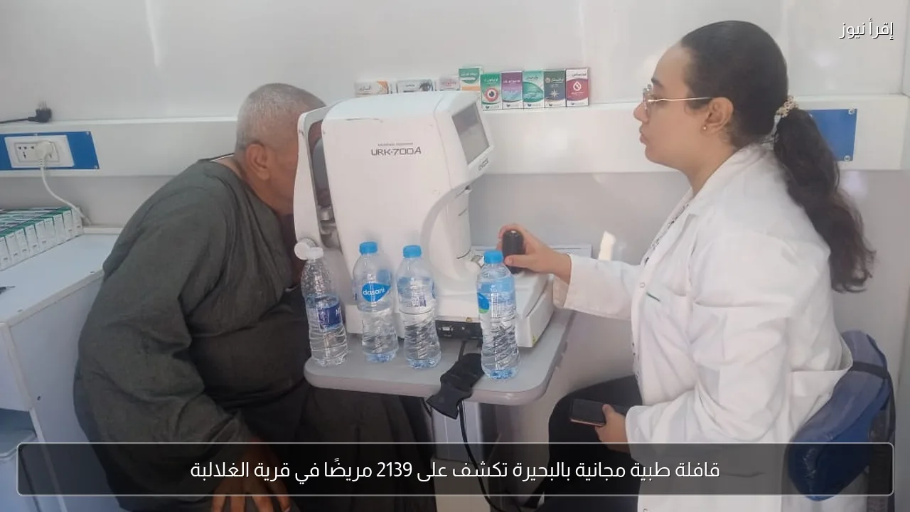 قافلة طبية مجانية بالبحيرة تكشف على 2139 مريضًا في قرية الغلالبة