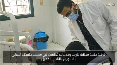 قافلة طبية مجانية للرمد وخدمات تعليمية في مسجد حافظة الببياني بالسويس الثلاثاء المقبل