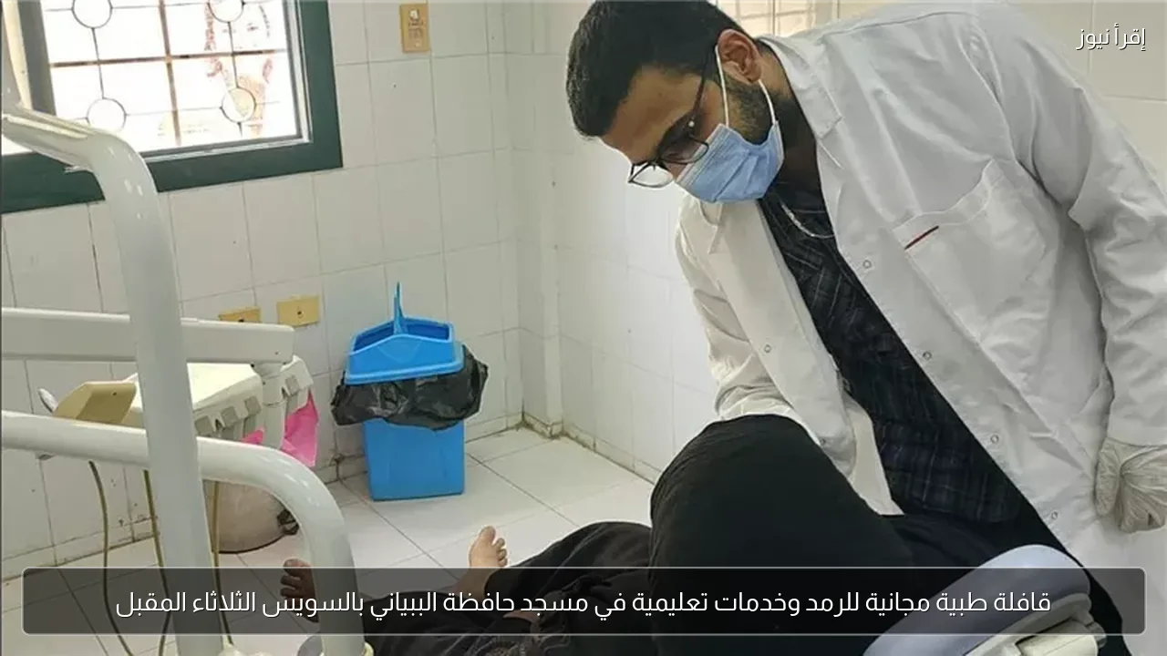قافلة طبية مجانية للرمد وخدمات تعليمية في مسجد حافظة الببياني بالسويس الثلاثاء المقبل