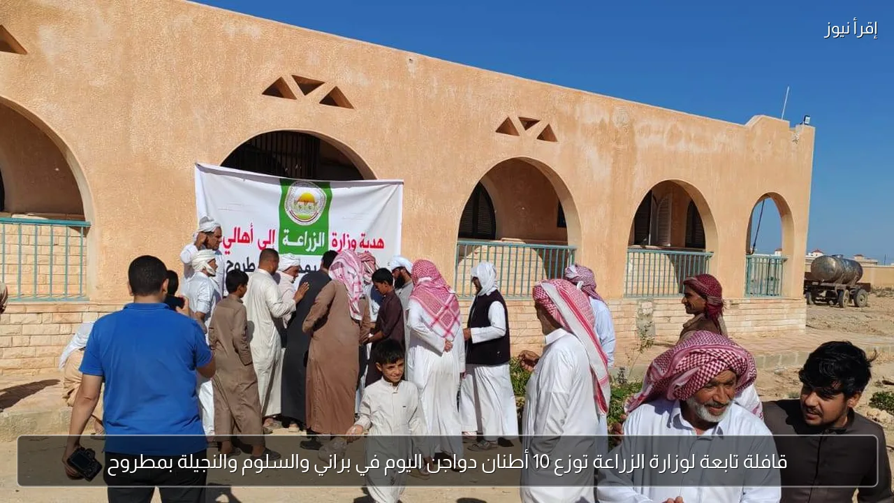 قافلة تابعة لوزارة الزراعة توزع 10 أطنان دواجن اليوم في براني والسلوم والنجيلة بمطروح