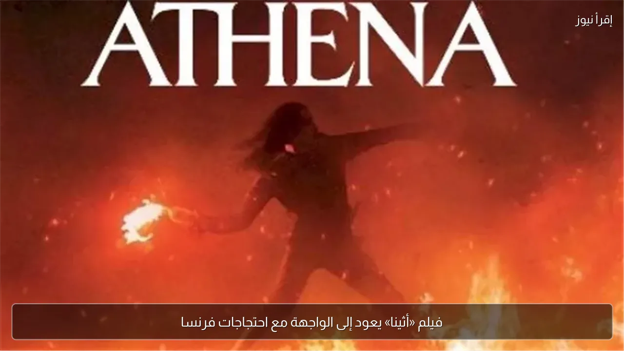 فيلم «أثينا» يعود إلى الواجهة مع احتجاجات فرنسا