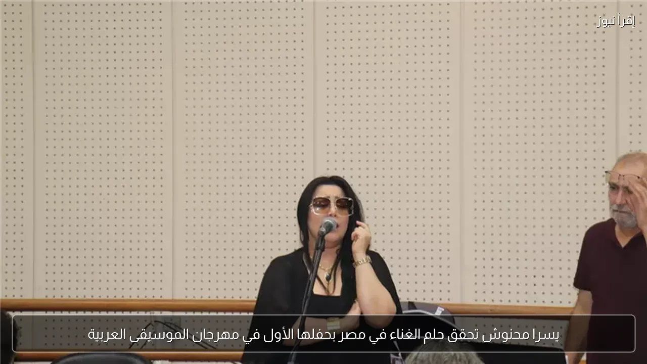 يسرا محنوش تحقق حلم الغناء في مصر بحفلها الأول في مهرجان الموسيقى العربية