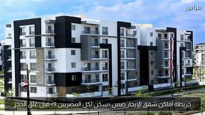 خريطة أماكن شقق الإيجار ضمن «سكن لكل المصريين 9» قبل غلق الحجز