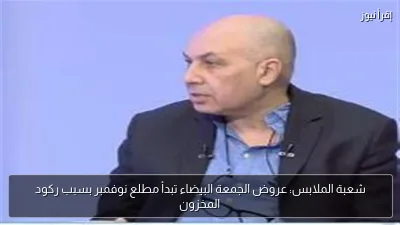 شعبة الملابس: عروض الجمعة البيضاء تبدأ مطلع نوفمبر بسبب ركود المخزون