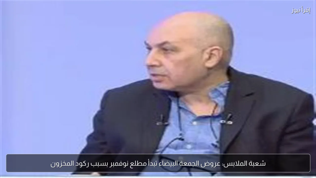 شعبة الملابس: عروض الجمعة البيضاء تبدأ مطلع نوفمبر بسبب ركود المخزون