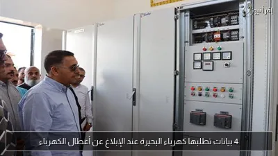 4 بيانات تطلبها كهرباء البحيرة عند الإبلاغ عن أعطال الكهرباء