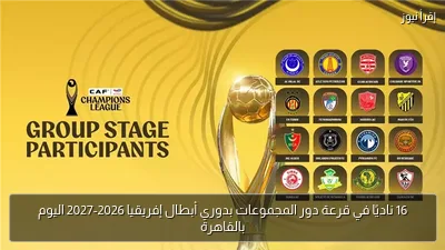 16 ناديًا في قرعة دور المجموعات بدوري أبطال إفريقيا 2026-2027 اليوم بالقاهرة