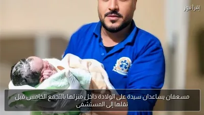 مسعفان يساعدان سيدة على الولادة داخل منزلها بالتجمع الخامس قبل نقلها إلى المستشفى
