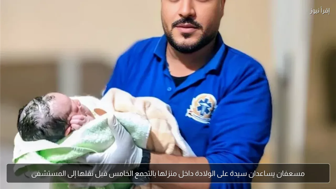 مسعفان يساعدان سيدة على الولادة داخل منزلها بالتجمع الخامس قبل نقلها إلى المستشفى
