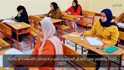 التربية والتعليم تعلن الأوراق المطلوبة للتقدم لامتحانات الشهادة الإعدادية 2027
