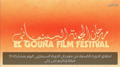 انطلاق الدورة التاسعة من مهرجان الجونة السينمائي اليوم بمشاركة 70 فيلمًا وتكريم منى زكي