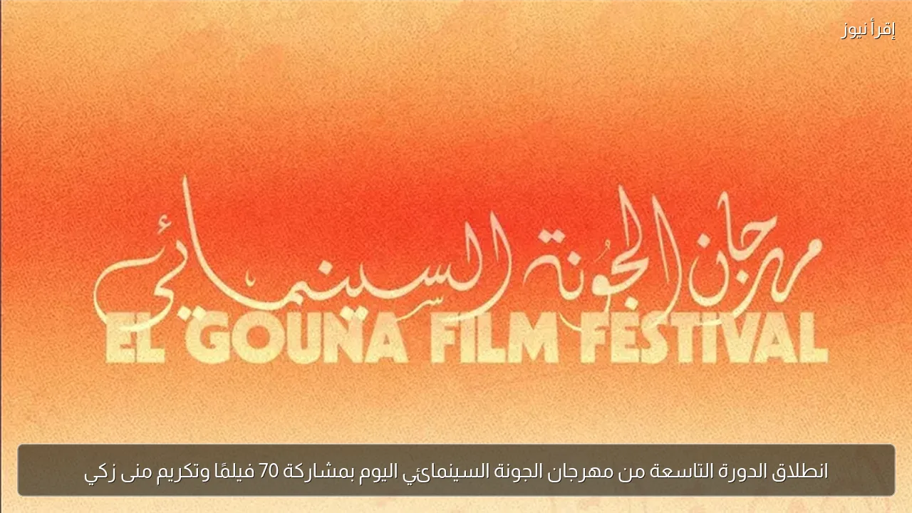 انطلاق الدورة التاسعة من مهرجان الجونة السينمائي اليوم بمشاركة 70 فيلمًا وتكريم منى زكي