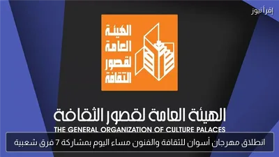انطلاق مهرجان أسوان للثقافة والفنون مساء اليوم بمشاركة 7 فرق شعبية