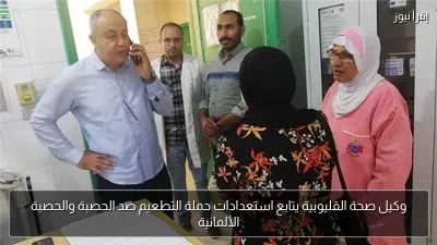 وكيل صحة القليوبية يتابع استعدادات حملة التطعيم ضد الحصبة والحصبة الألمانية