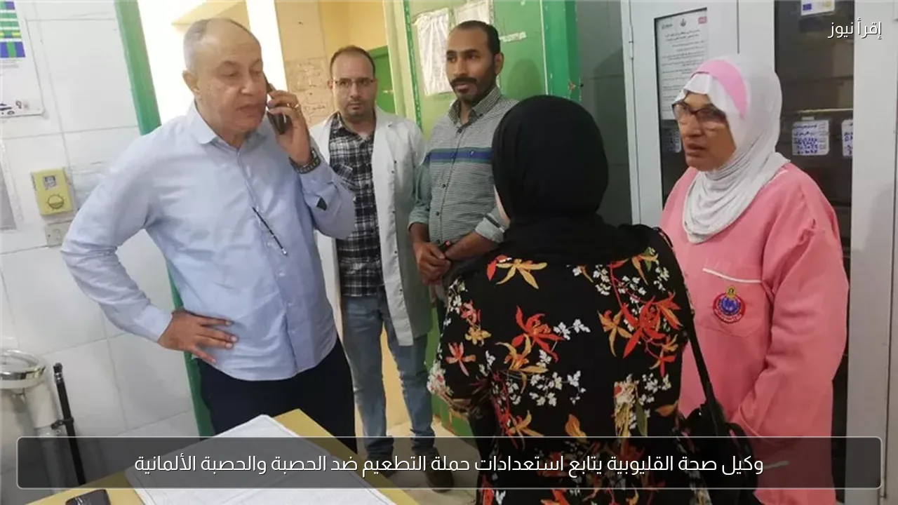 وكيل صحة القليوبية يتابع استعدادات حملة التطعيم ضد الحصبة والحصبة الألمانية