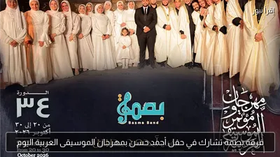 فرقة بصمة تشارك في حفل أحمد حسن بمهرجان الموسيقى العربية اليوم