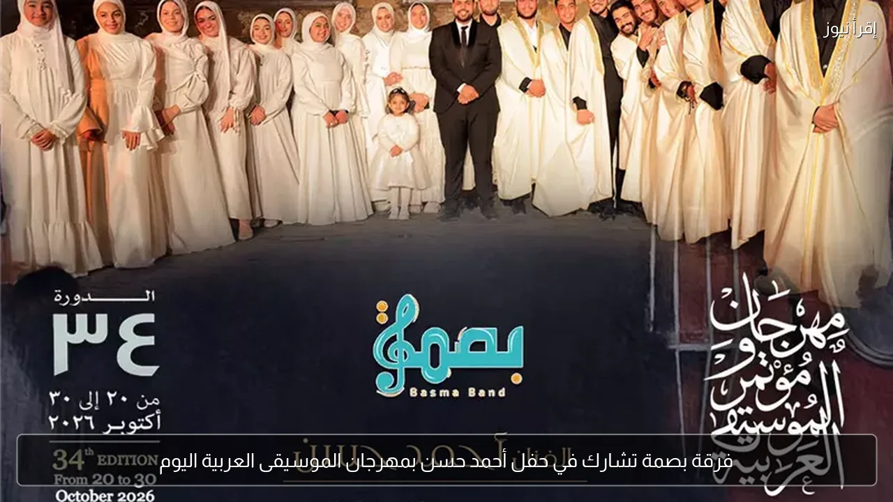 فرقة بصمة تشارك في حفل أحمد حسن بمهرجان الموسيقى العربية اليوم