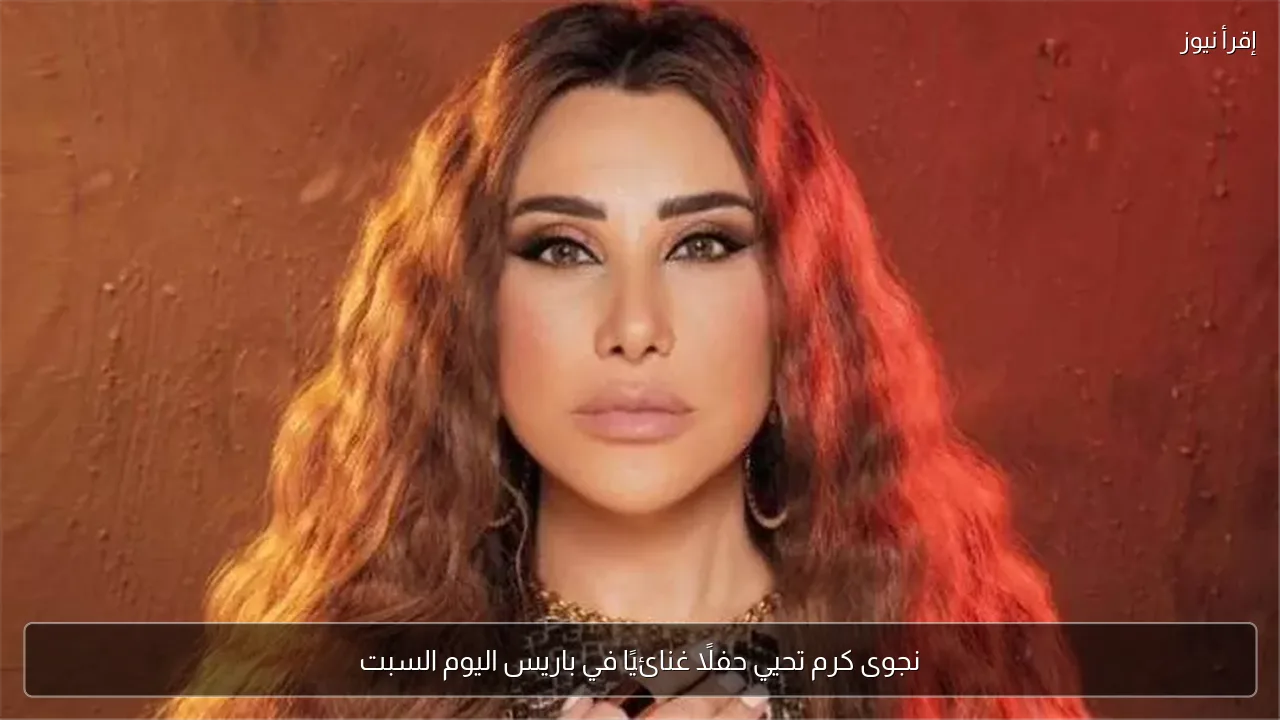 نجوى كرم تحيي حفلًا غنائيًا في باريس اليوم السبت