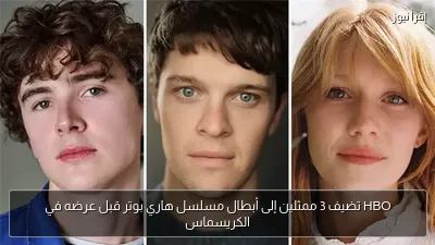 HBO تضيف 3 ممثلين إلى أبطال مسلسل هاري بوتر قبل عرضه في الكريسماس