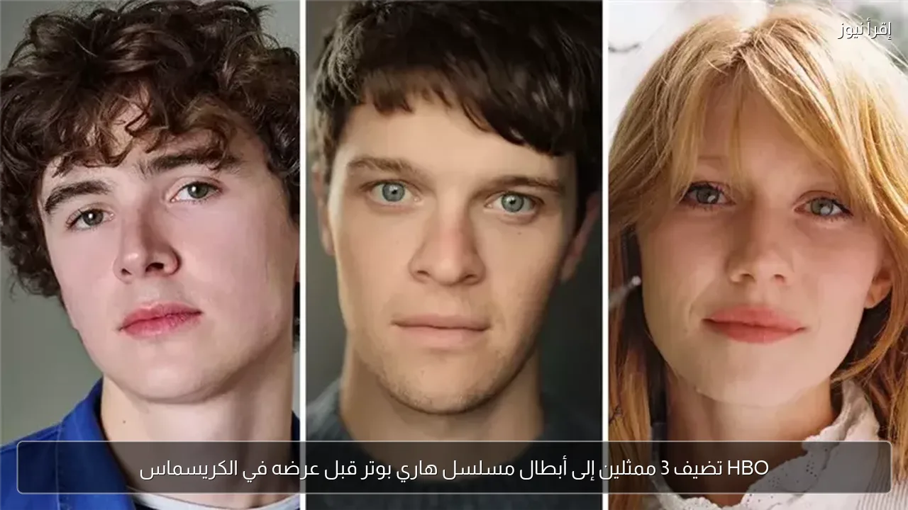 HBO تضيف 3 ممثلين إلى أبطال مسلسل هاري بوتر قبل عرضه في الكريسماس
