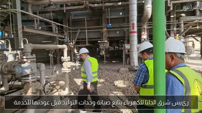 رئيس شرق الدلتا للكهرباء يتابع صيانة وحدات التوليد قبل عودتها للخدمة
