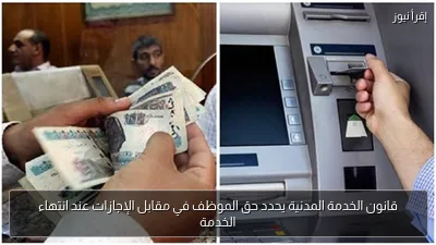 قانون الخدمة المدنية يحدد حق الموظف في مقابل الإجازات عند انتهاء الخدمة