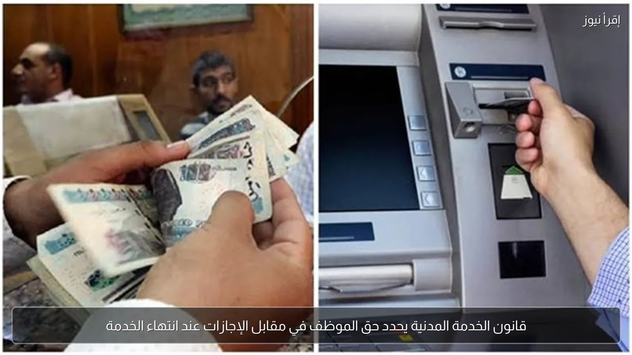 قانون الخدمة المدنية يحدد حق الموظف في مقابل الإجازات عند انتهاء الخدمة