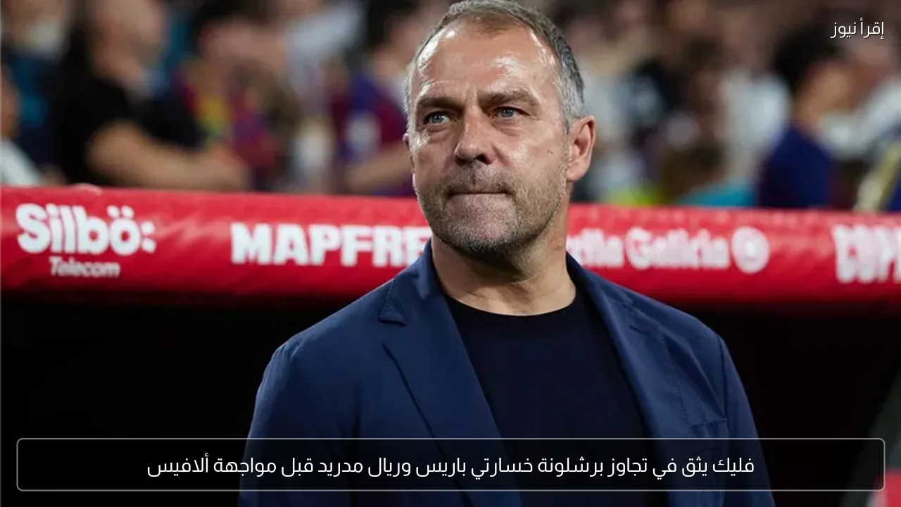 فليك يثق في تجاوز برشلونة خسارتي باريس وريال مدريد قبل مواجهة ألافيس