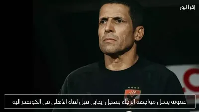 عموتة يدخل مواجهة الرجاء بسجل إيجابي قبل لقاء الأهلي في الكونفدرالية