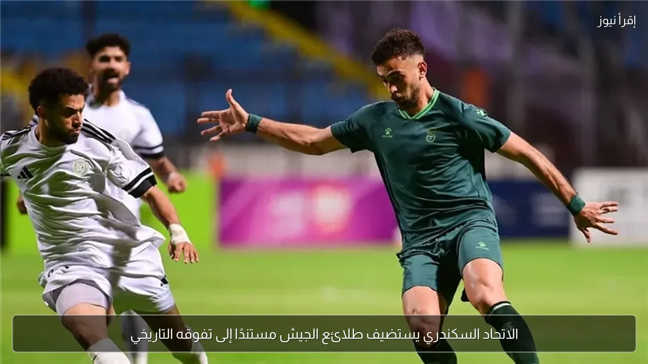الاتحاد السكندري يستضيف طلائع الجيش مستندًا إلى تفوقه التاريخي