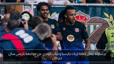 برشلونة يعلن إصابة إريك جارسيا وغياب كوندي عن مواجهة باريس سان جيرمان