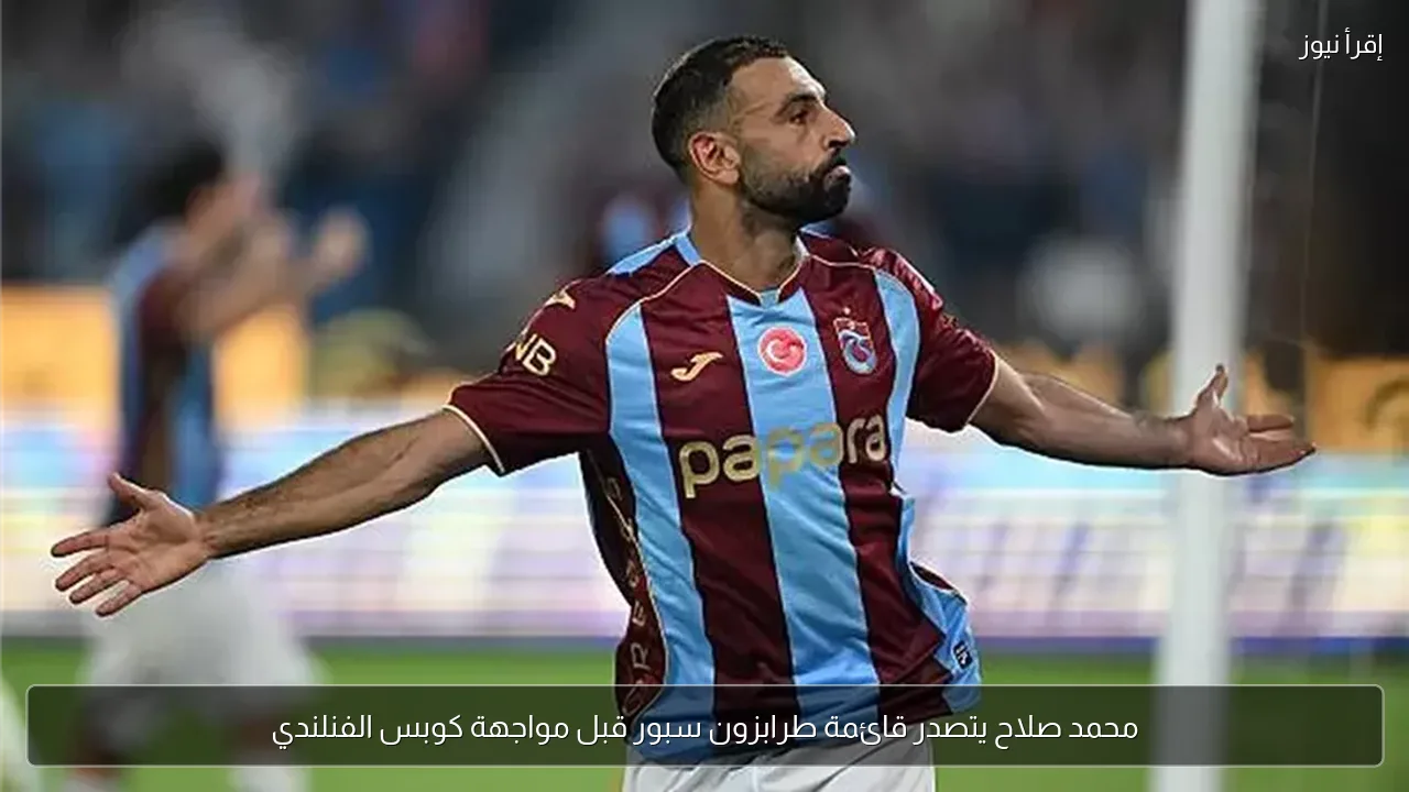 محمد صلاح يتصدر قائمة طرابزون سبور قبل مواجهة كوبس الفنلندي