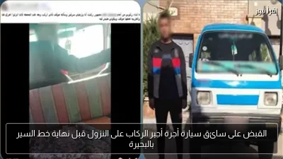القبض على سائق سيارة أجرة أجبر الركاب على النزول قبل نهاية خط السير بالبحيرة