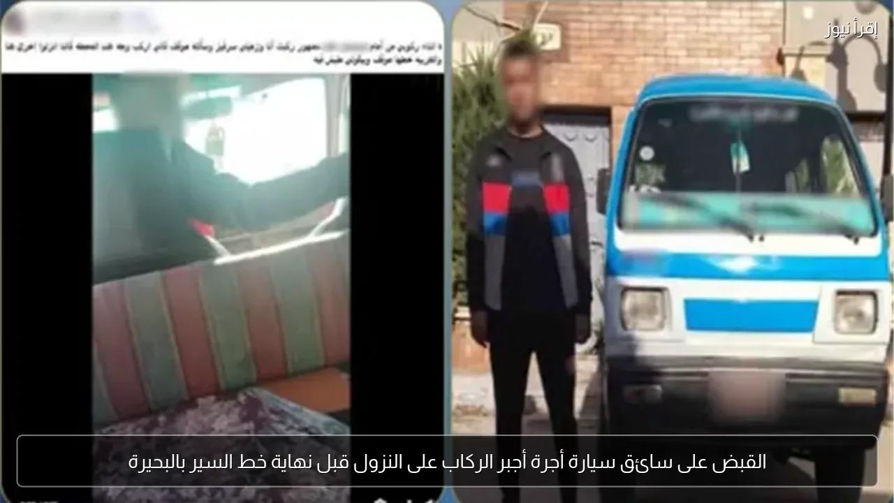 القبض على سائق سيارة أجرة أجبر الركاب على النزول قبل نهاية خط السير بالبحيرة