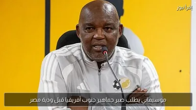 موسيماني يطلب صبر جماهير جنوب أفريقيا قبل ودية مصر