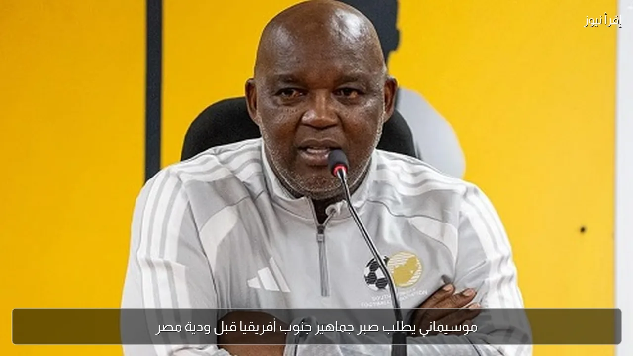موسيماني يطلب صبر جماهير جنوب أفريقيا قبل ودية مصر
