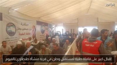 إقبال كبير على قافلة طبية لمستقبل وطن في قرية منشأة طنطاوي بالفيوم