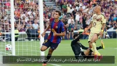 حمزة عبد الكريم يشارك في تدريبات برشلونة قبل الكلاسيكو