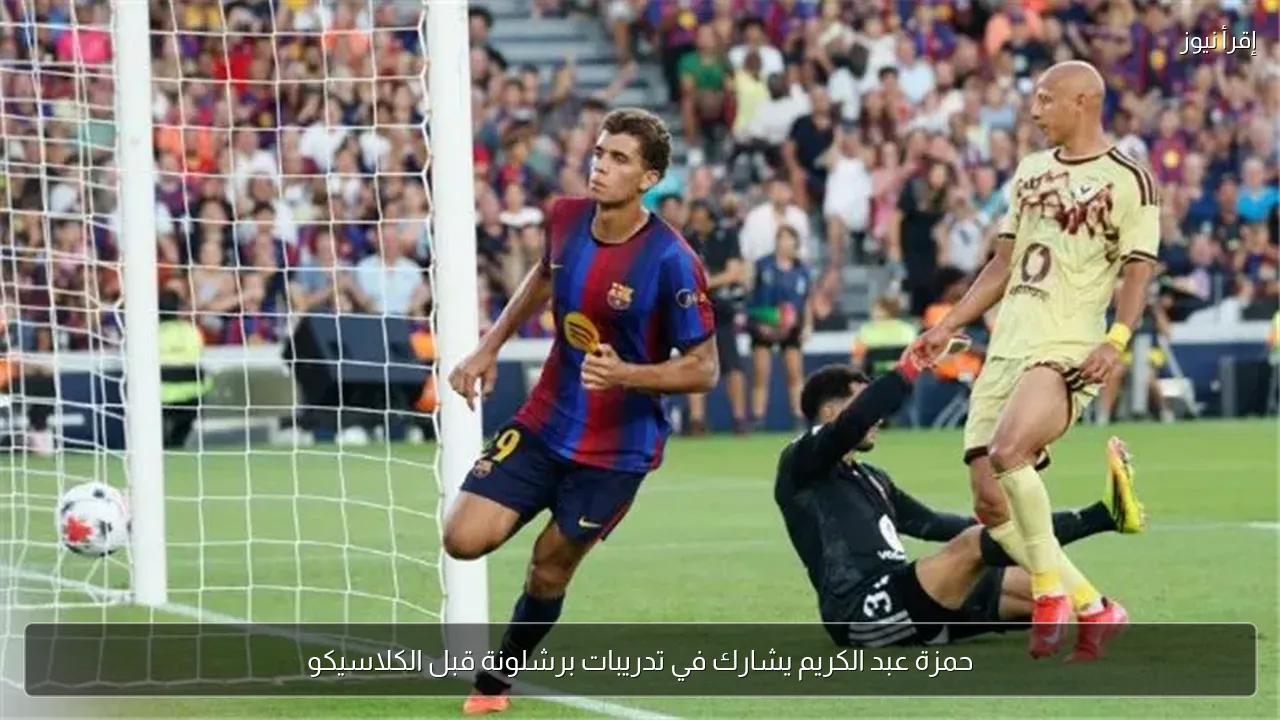 حمزة عبد الكريم يشارك في تدريبات برشلونة قبل الكلاسيكو