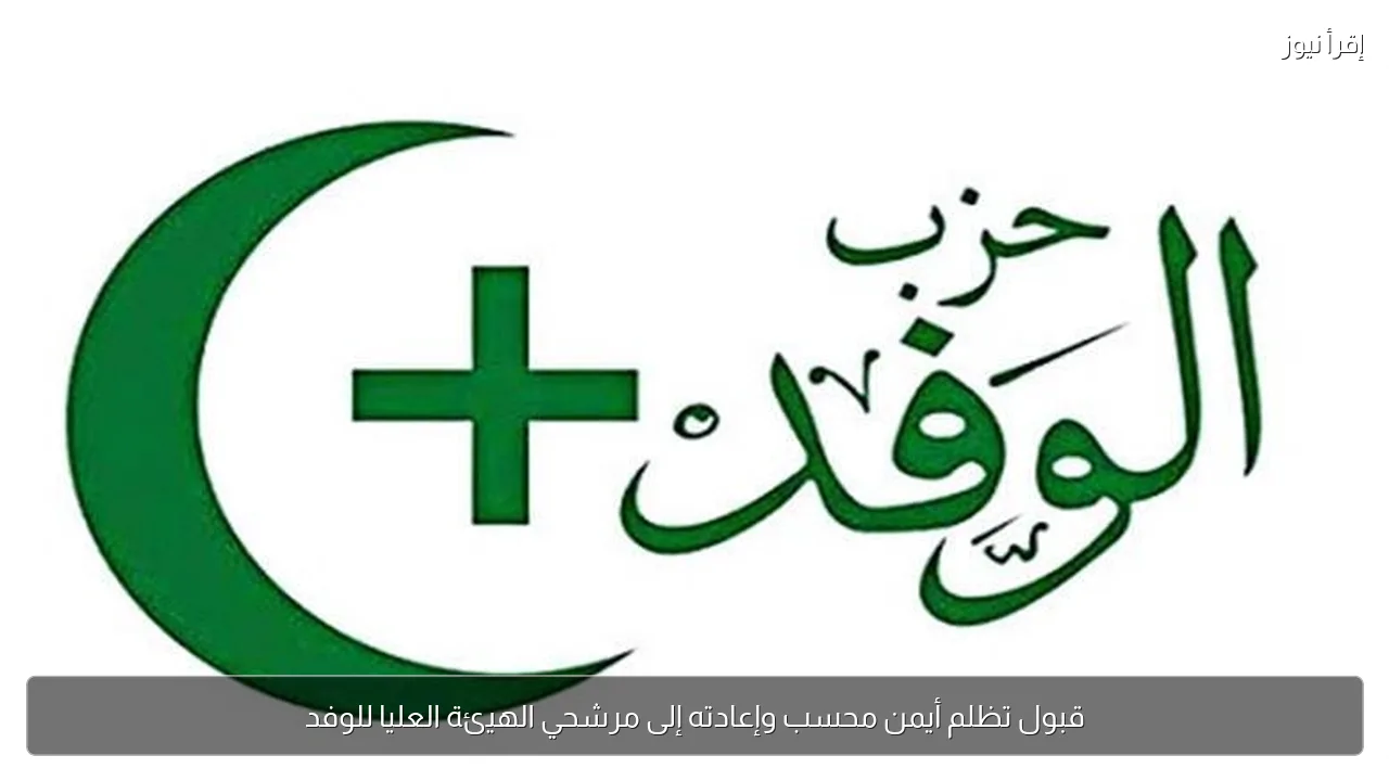 قبول تظلم أيمن محسب وإعادته إلى مرشحي الهيئة العليا للوفد