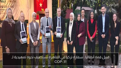 قبيل قمة أنطاليا.. سفارة تركيا في القاهرة تستضيف ندوة تمهيدية لـ COP-31
