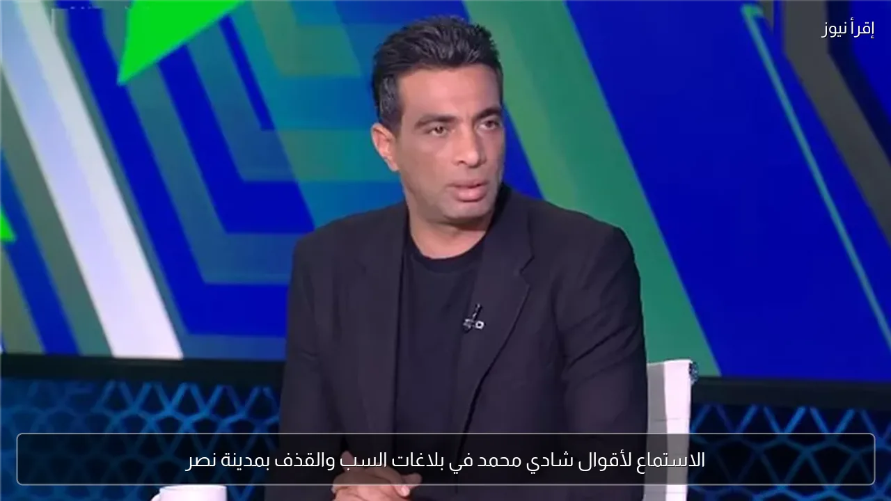 الاستماع لأقوال شادي محمد في بلاغات السب والقذف بمدينة نصر