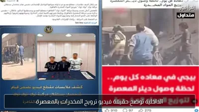 الداخلية توضح حقيقة فيديو ترويج المخدرات بالمعصرة
