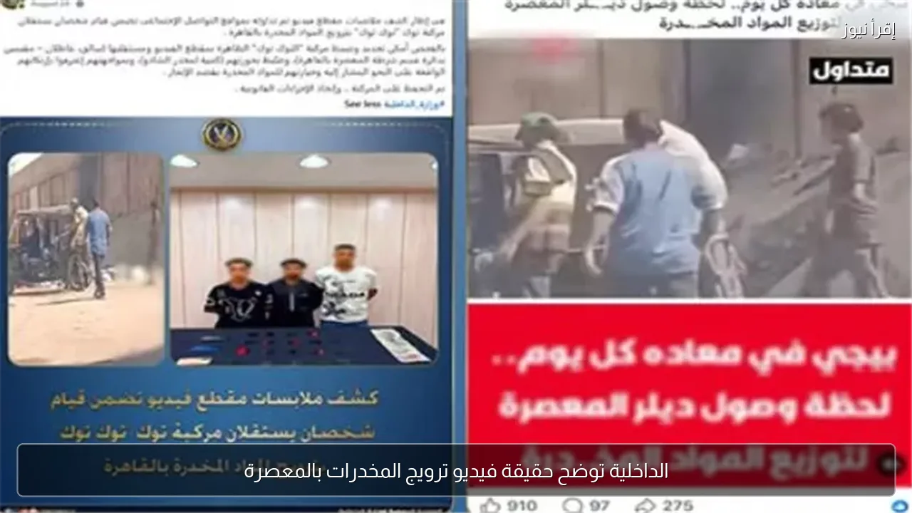 الداخلية توضح حقيقة فيديو ترويج المخدرات بالمعصرة