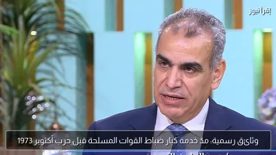 وثائق رسمية: مدّ خدمة كبار ضباط القوات المسلحة قبل حرب أكتوبر 1973