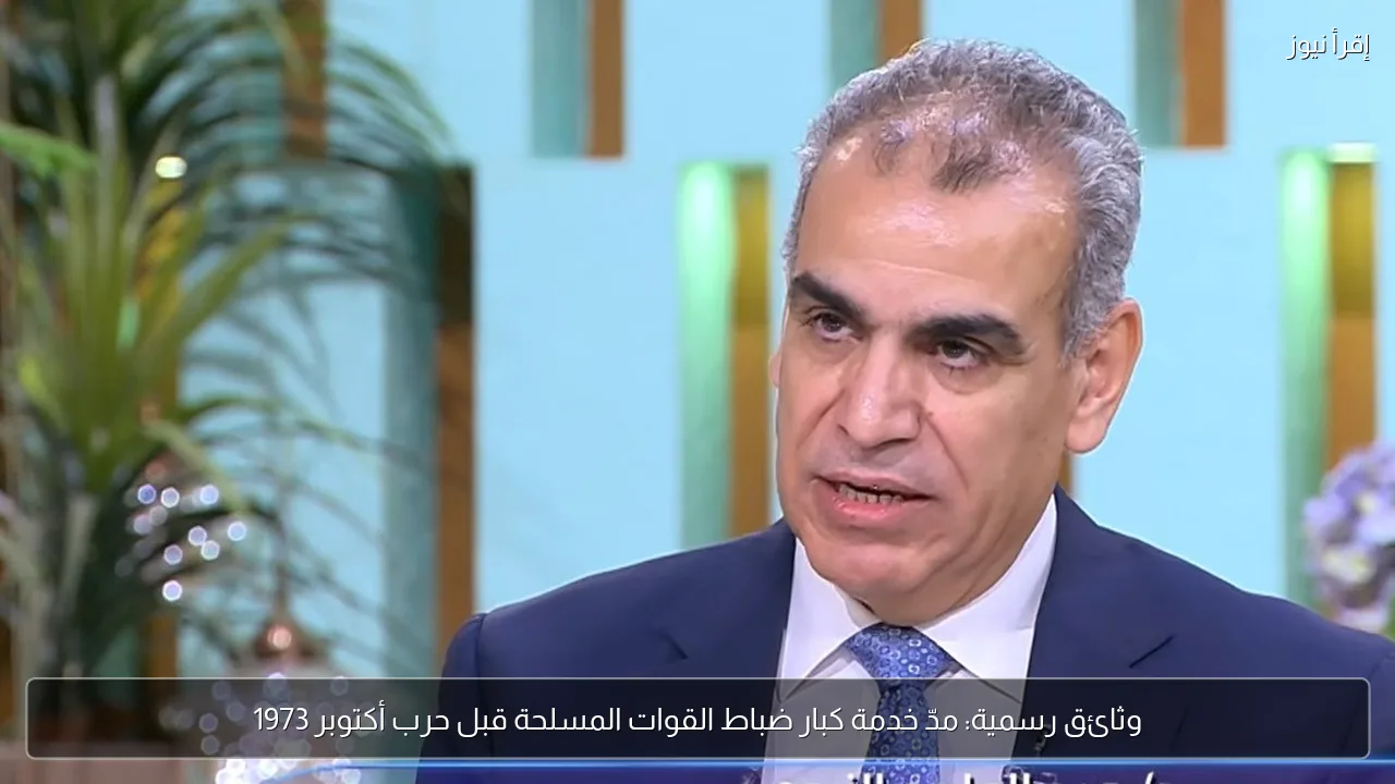 وثائق رسمية: مدّ خدمة كبار ضباط القوات المسلحة قبل حرب أكتوبر 1973